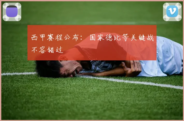 西甲赛程公布：国家德比等关键战不容错过