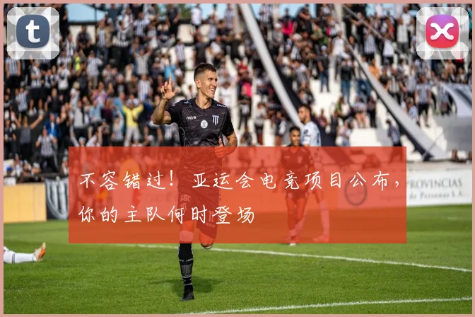 不容错过！亚运会电竞项目公布，你的主队何时登场