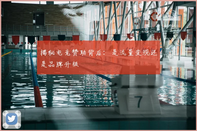 揭秘电竞赞助背后：是流量变现还是品牌升级