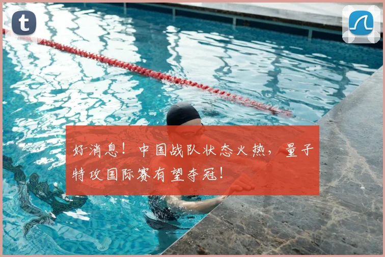 好消息！中国战队状态火热，量子特攻国际赛有望夺冠！