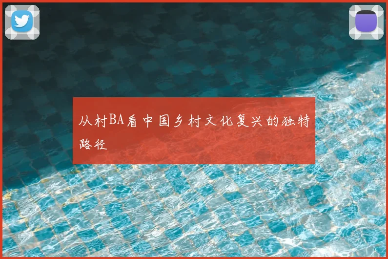 从村BA看中国乡村文化复兴的独特路径