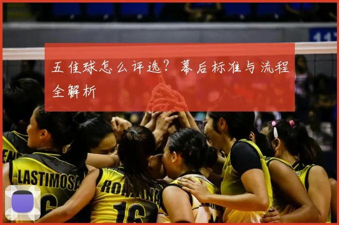 五佳球怎么评选？幕后标准与流程全解析