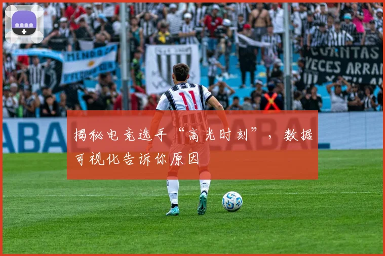 揭秘电竞选手“高光时刻”,数据可视化告诉你原因