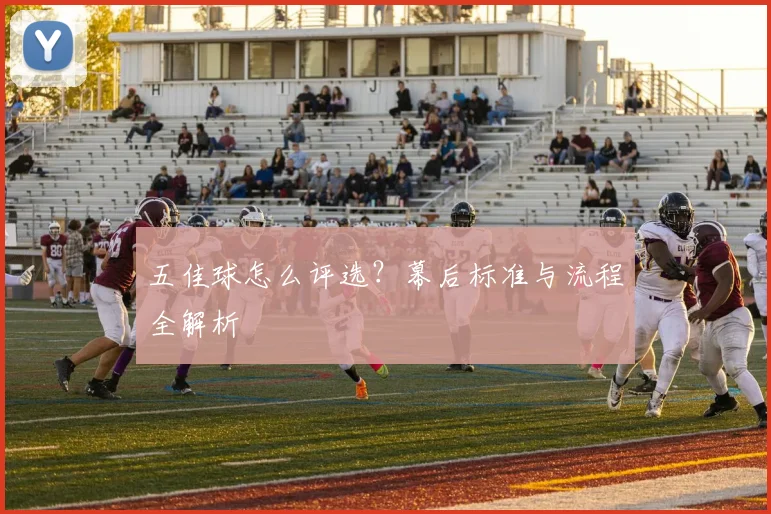 五佳球怎么评选？幕后标准与流程全解析