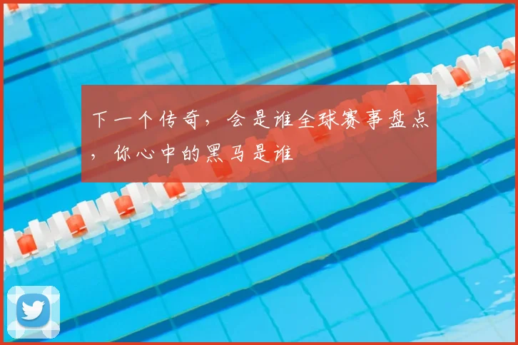 下一个传奇，会是谁全球赛事盘点，你心中的黑马是谁