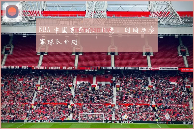 NBA 中国赛资讯:门票、时间与参赛球队介绍